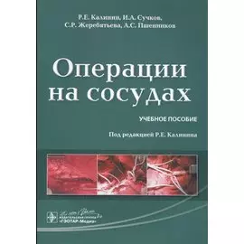Операции на сосудах. Учебное пособие