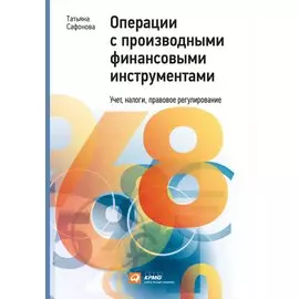 Операции с производными финансовыми инструментами: Учет, налоги, правовое регулирование