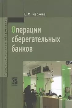 Операции сберегательных банков. Учебное пособие