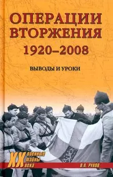 Операции вторжения: 1920-2008. Выводы и уроки