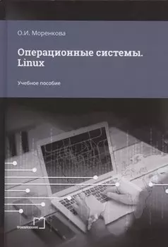 Операционные системы. Linux. Учебное пособие