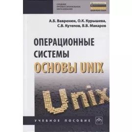 Операционные системы. Основы UNIX. Учебное пособие
