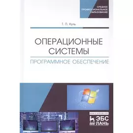 Операционные системы. Программное обеспечение. Учебник