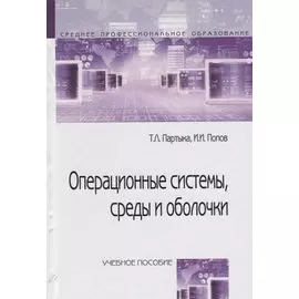 Операционные системы, среды и оболочки : учебное пособие / 3-е изд.перераб. и доп.