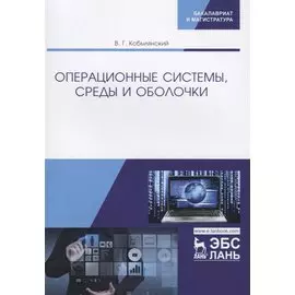 Операционные системы, среды и оболочки. Учебное пособие