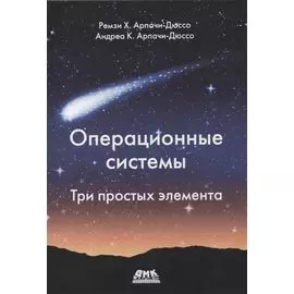 Операционные системы. Три простых элемента