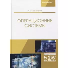 Операционные системы. Учебник