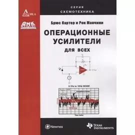 Операционные усилители для всех