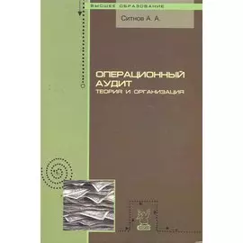 Операционный аудит: теория и организация: учебное пособие / (мягк) (Высшее образование). Ситнов А. (Инфра-М)