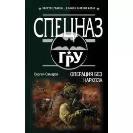 Операция без наркоза