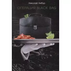 Операция Black Bag (Нибур)