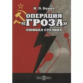 Операция «Гроза». Ошибка Сталина
