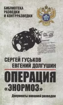 Операция "Энормоз". Документы внешней разведки