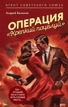 Операция "Крепкий поцелуй"