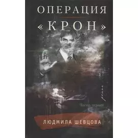 Операция «,Крон»,. Часть первая