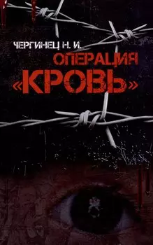 Операция "Кровь"