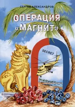 Операция «Магнит» (Тропические страсти)