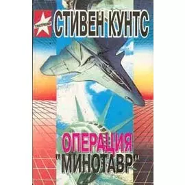 Операция Минотавр