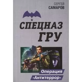 Операция "Антитеррор"