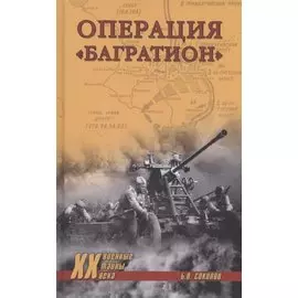 Операция "Багратион"