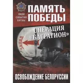 Операция "Багратион". Освобождение Белоруссии