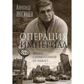 Операция "Империал"