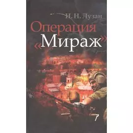 Операция "Мираж"