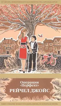 Операция "Перфект"