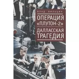 Операция "Плутон-2". Далласская трагедия