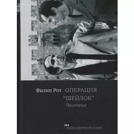 Операция "Шейлок". Признание