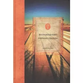 Операция Свадьба