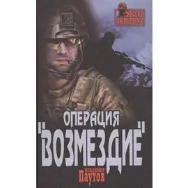 Операция Возмездие
