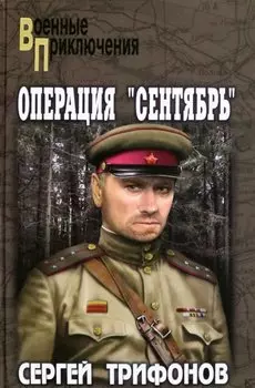 Операция «Сентябрь»: роман