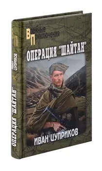 Операция "Шайтан"