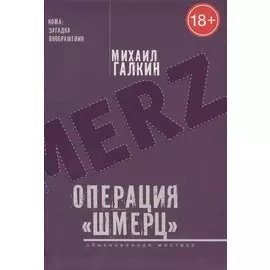 Операция «,Шмерц»,