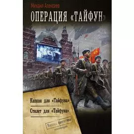 Операция "Тайфун"