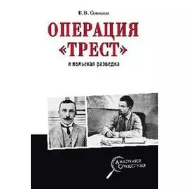 Операция «Трест» и польская разведка