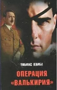 Операция "Валькирия"
