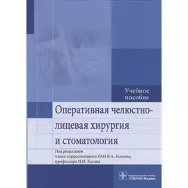 Оперативная челюстно-лицевая хирургия и стоматология. Учебное пособие