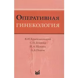 Оперативная гинекология