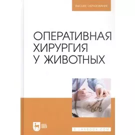 Оперативная хирургия у животных. Учебник для вузов