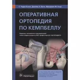 Оперативная ортопедия по Кемпбеллу