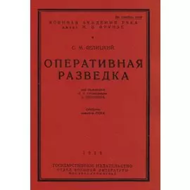 Оперативная разведка