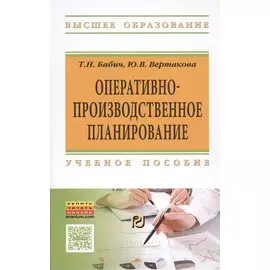 Оперативно-производственное планирование. Учебное пособие