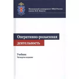 Оперативно-розыскная деятельность. Учебник