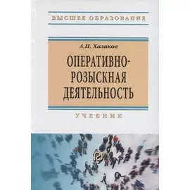 Оперативно-розыскная деятельность. Учебник