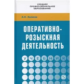Оперативно-розыскная деятельность. Учебник