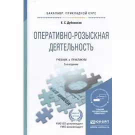 Оперативно-розыскная деятельность. Учебник и практикум для прикладного бакалавриата