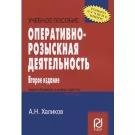 Оперативно-розыскная деятельность