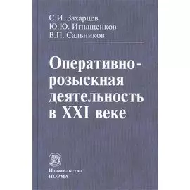 Оперативно-розыскная деятельность в XXI веке
